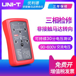 优利德相序仪UT261B非接触马达转向仪全相连接 掉相指示 缺相