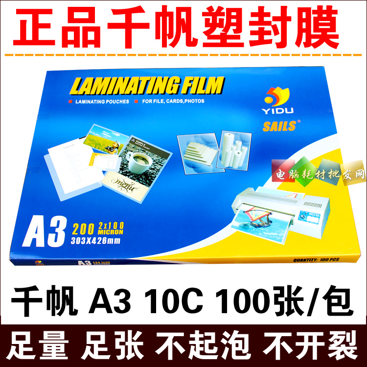 正品 千帆A3过塑膜 护卡膜10C 相片 过塑膜 过胶膜 封塑膜 100mic