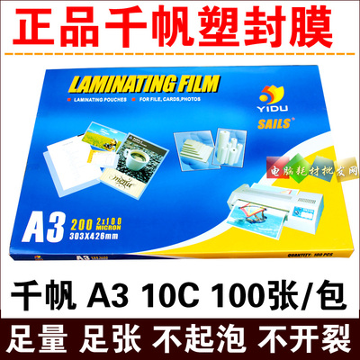 正品 千帆A3过塑膜 护卡膜10C 相片 过塑膜 过胶膜 封塑膜 100mic