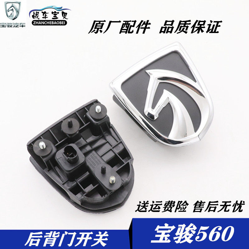 适用宝骏560后背门扣手尾门拉手后车标一体式手抠原厂后备箱抓手