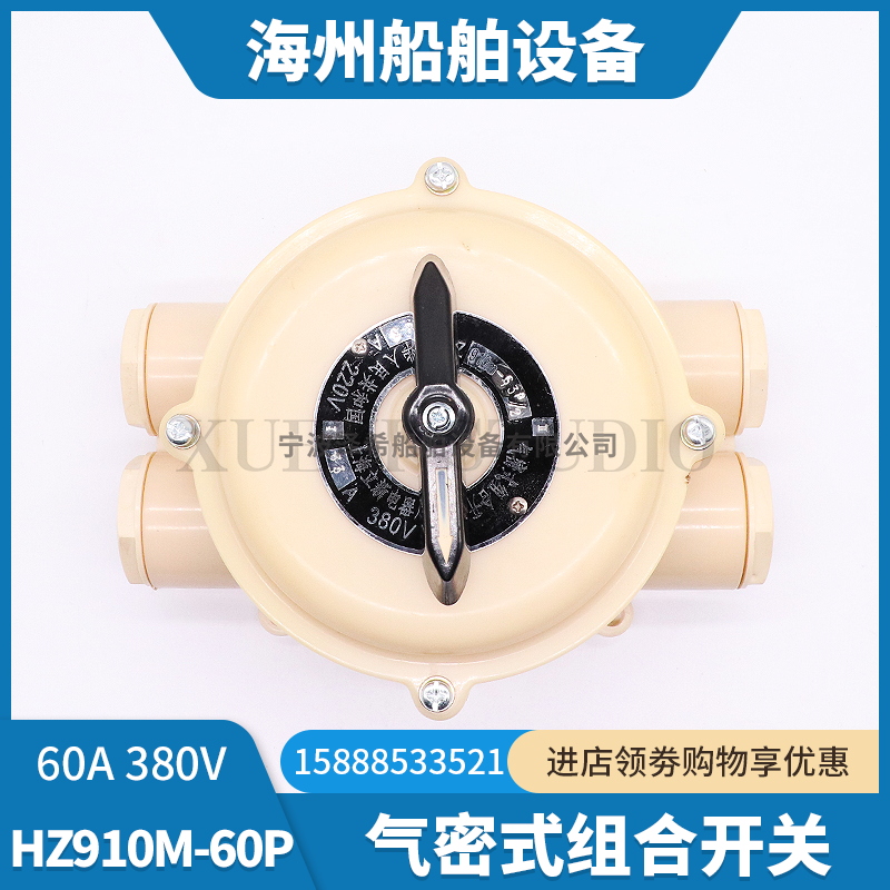 船用气密式组合开关HZ910M-60P/2/3/4万能转换开关60A63A接线盒