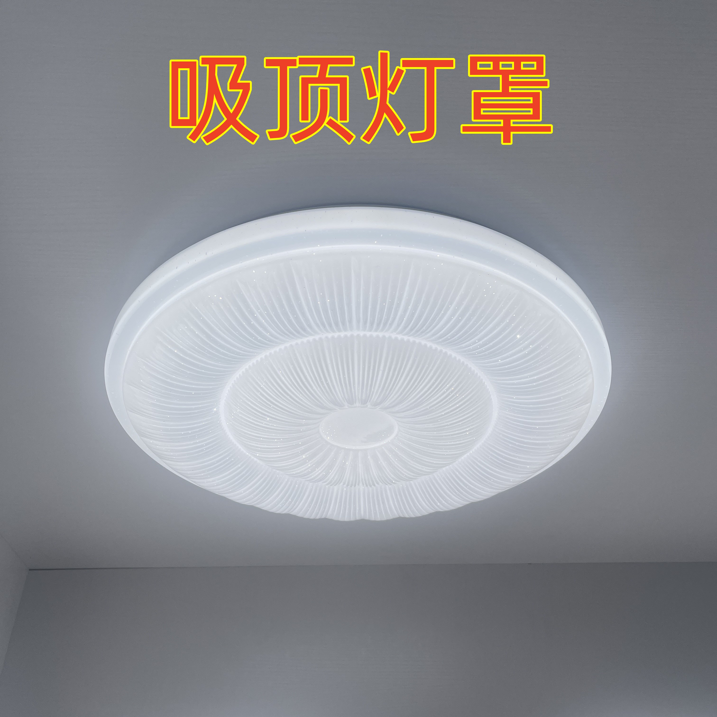 吸顶灯罩套件配件大全单独老式卧室替换圆形磁吸亚克力通用外壳