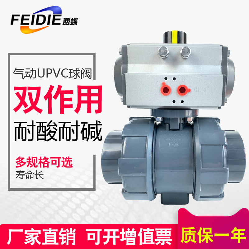 费蝶 气动塑料球阀 气动UPVC球阀PP双由令开关耐腐蚀UQ621F-10S
