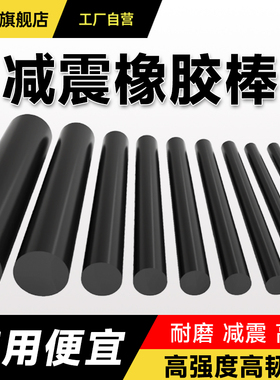 【黑色实心橡胶棒】高弹减震高强度高韧耐磨缓冲可定制圆柱胶棒