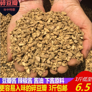 切碎霉豆瓣自然发酵包邮干胡豆瓣四川豆瓣酱原料豌豆瓣子碎蚕豆瓣
