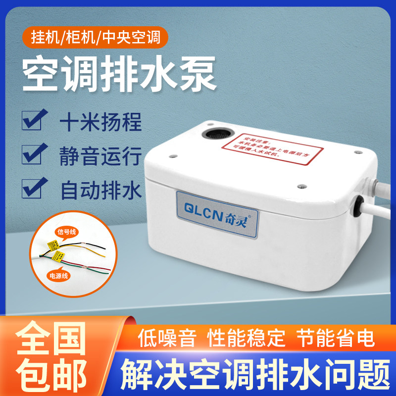 奇灵空调排水泵冷凝提升