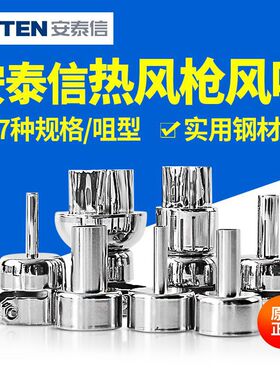 安泰信热风枪喷嘴852风咀 风嘴 热风枪拆焊台用风枪嘴 配嘴ST862D