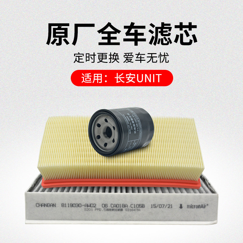 适用长安UNIT活性炭空调滤芯空气滤清器机油格汽油滤芯原厂,纺织面料/辅料/配套,服装加工设备,淘宝优惠券,粉丝福利购,淘宝优惠卷