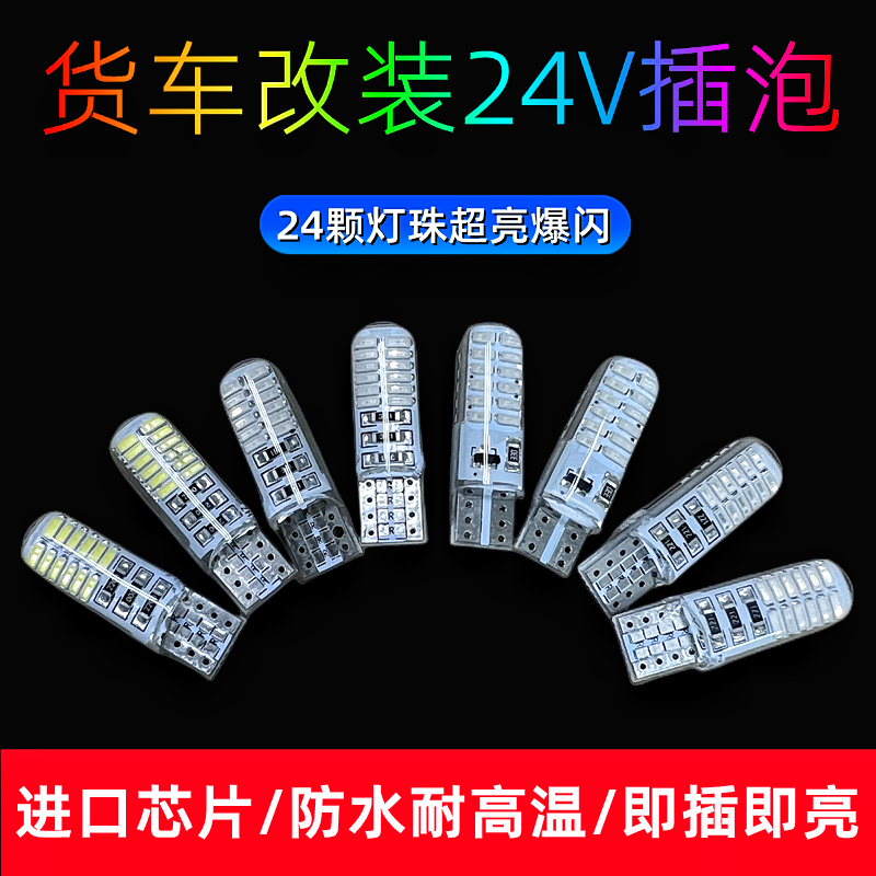 货车改装示宽灯爆闪插泡