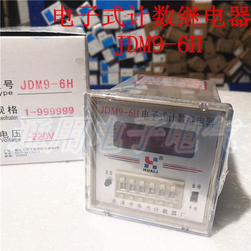 正品 HUALI华力 JDM9-6H  AC220V  1-999999 电子式计数继电器