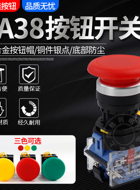 一佳点动开关自复位LA38-11M蘑菇头电源按钮开关 红绿色开孔22mm