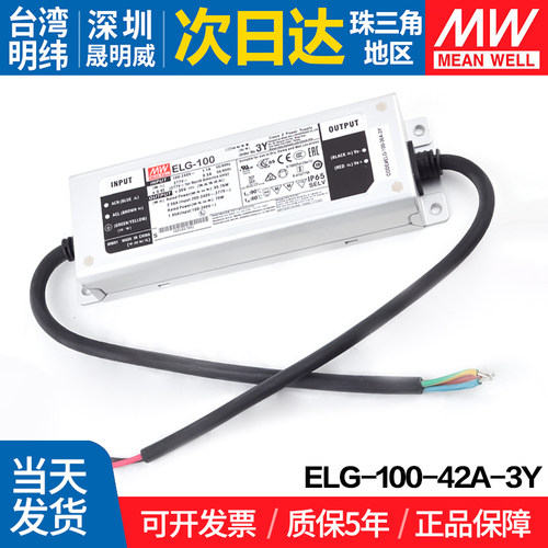 ELG-100-42A-3Y 台湾明纬 100W 恒流驱动LED防水电源