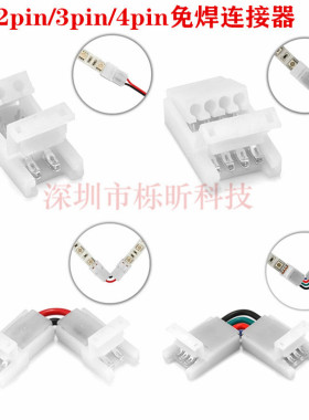 2pin3pin4pin免焊卡扣连接器 RGB幻彩裸板灯条带线L型360度转角器