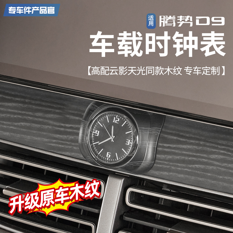适用腾势车载时钟表专装