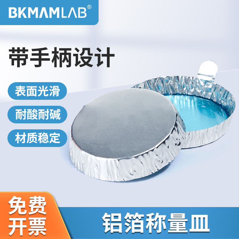 铝箔称量皿带手柄制实验