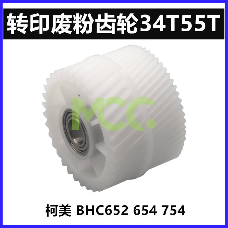 美能达柯转印废粉齿驱动