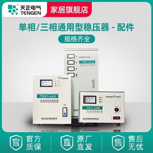 天正TND 家用全自动空调电脑冰箱低增压电源 10KVA稳压器
