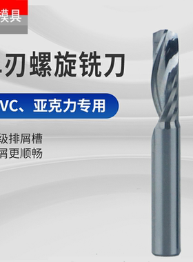 6mm单刃螺旋铣刀5A进口亚克力cnc数控电脑雕刻机铣刀精雕刀具