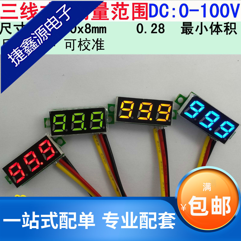 0.28寸超小数字直流电压表头 数显 可调 三线DC0-100V 电瓶电压表