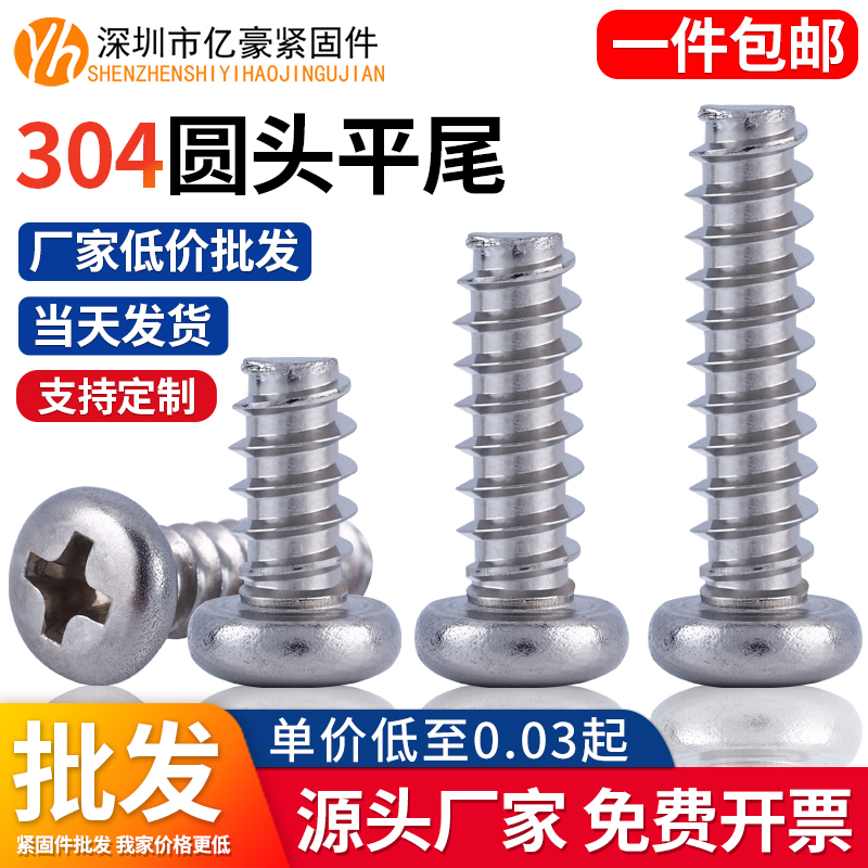 304不锈钢盘头十字螺丝钉圆头平尾自攻螺丝M1M1.2M1.4-M2M3M4M5