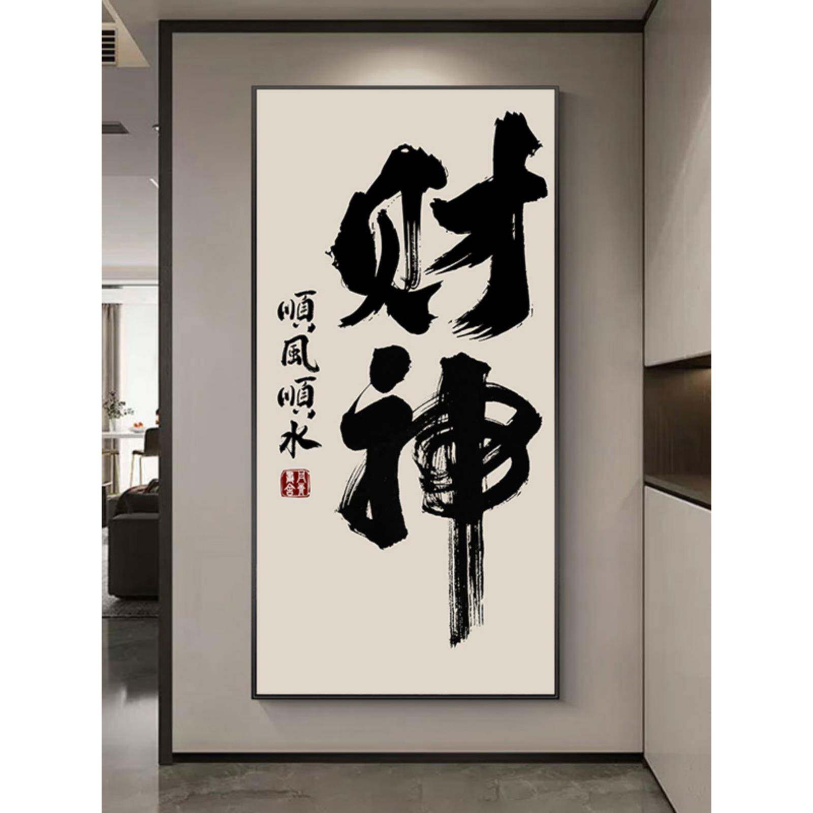 财神装饰画黑白毛笔字书法字画走廊过道壁画发财好寓意办公室挂画