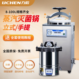 力辰高压灭菌锅手提式立式蒸汽不锈钢高温灭菌杀菌锅实验室灭菌器