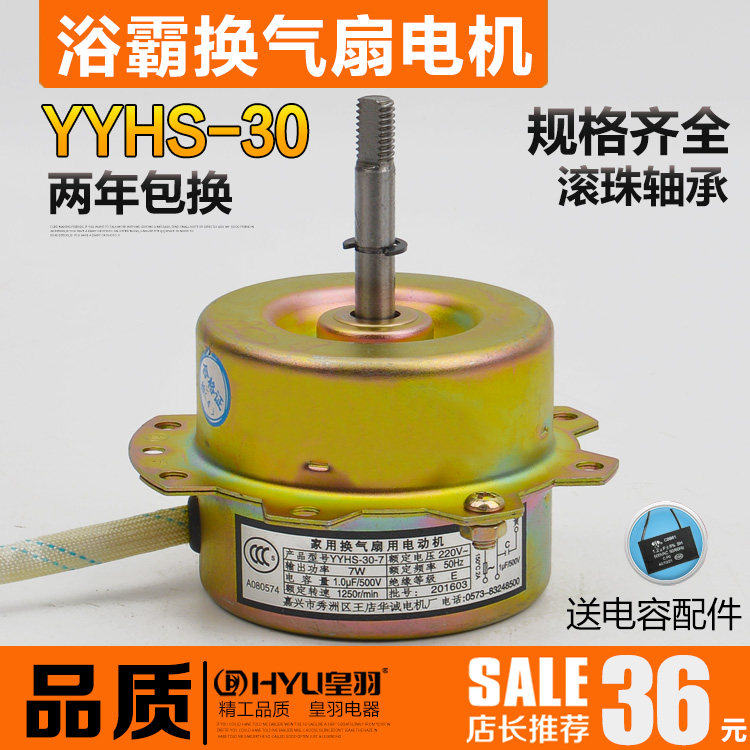 YYHS-30浴霸吊顶抽风机电机 家用换气排风排气扇全铜通用马达包邮