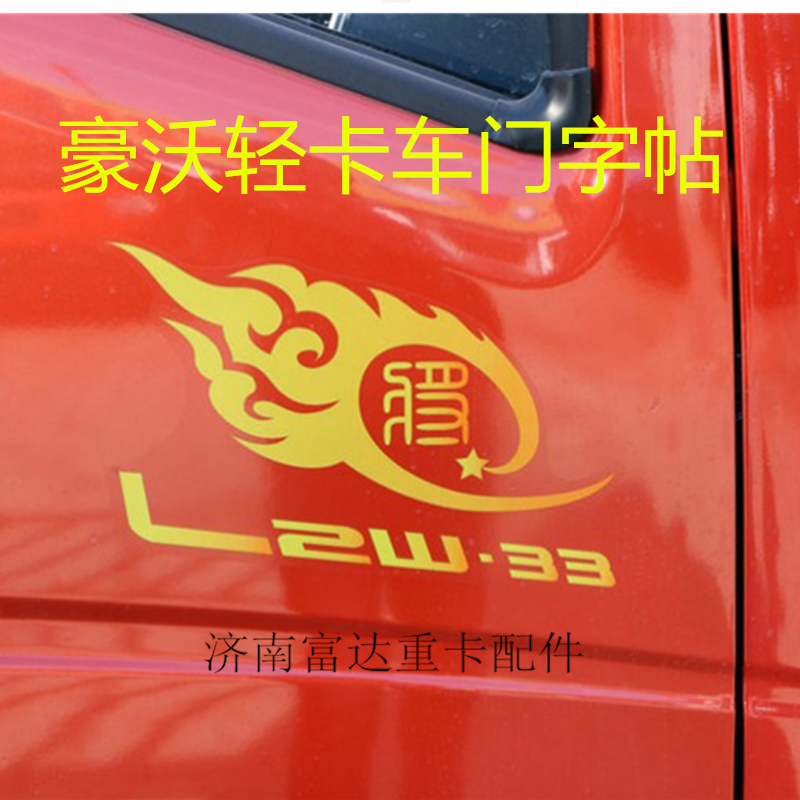 适配重汽豪沃轻卡车门贴