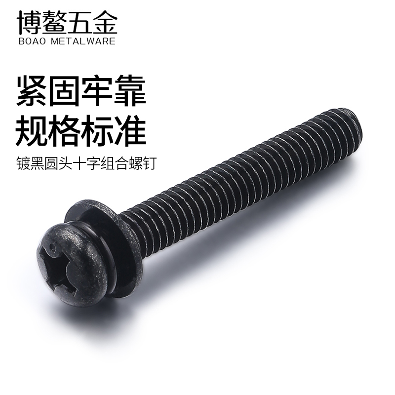十字圆头螺丝三组合黑色