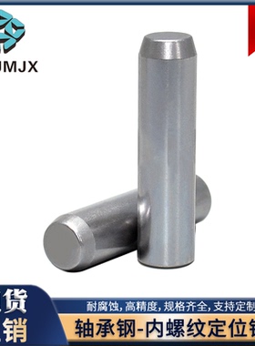 MSTM定位销销钉XLTM轴承钢圆柱带拉拔内螺纹加硬淬火直杆插销m6型