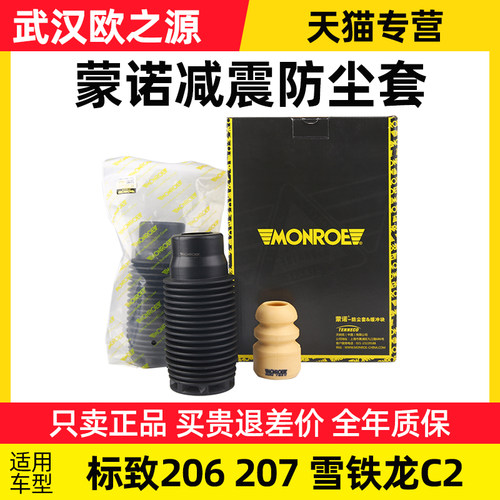 蒙诺适配标致志前减震器