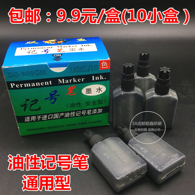 双鱼记号笔墨水油性墨水大头笔添加墨水速干防水通用型墨水