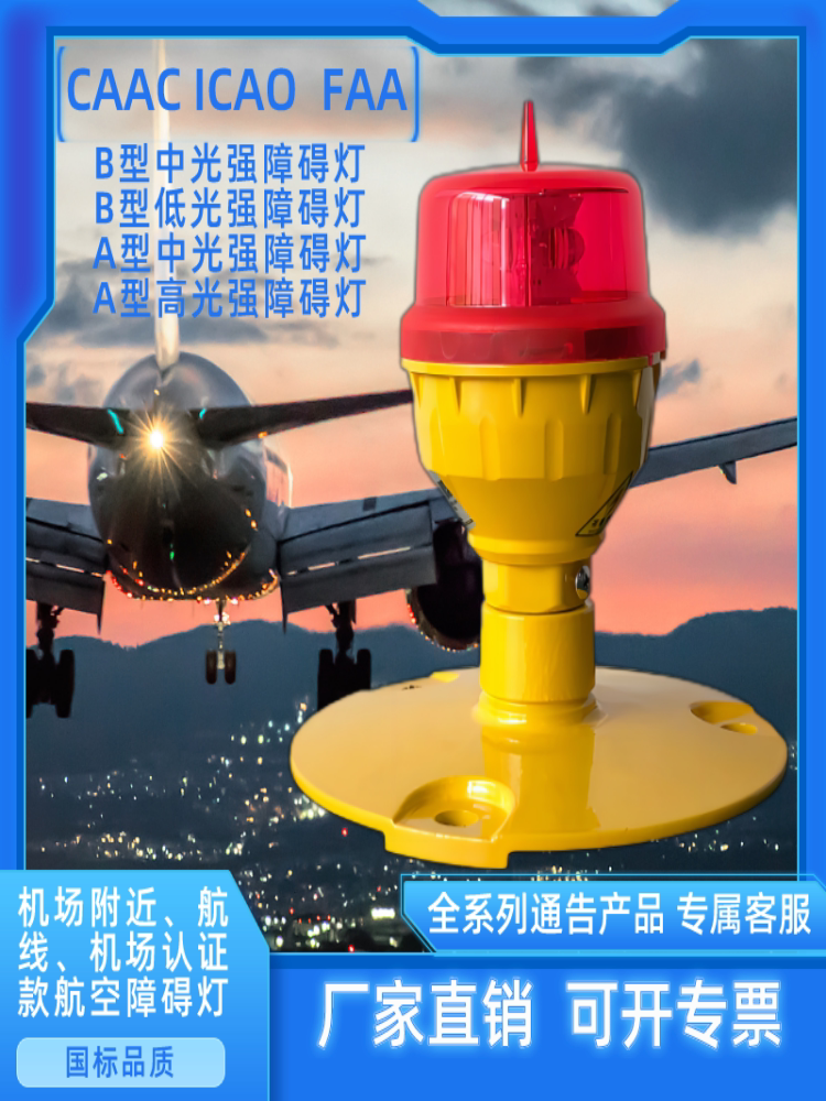 b型中光强障碍灯 8年老店 民航备案航空障碍灯铁塔高楼专业厂家