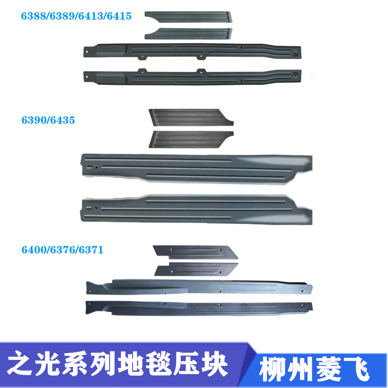 五菱之光前门压块地胶条