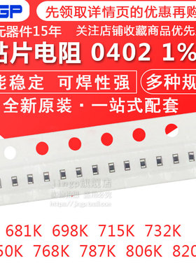 贴片电阻0402 1% 681K 698K 715K 732K 750K 768K 787K 806K 820K