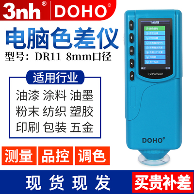 色差测试仪DOHO东宏电脑高精度测色仪油漆涂料喷漆