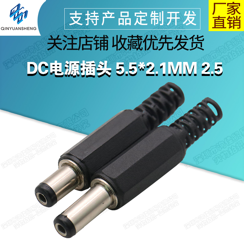 DC电源插头 5.5*2.1MM 2.5 DC插头 DC公头 DC005公头 DIY插头