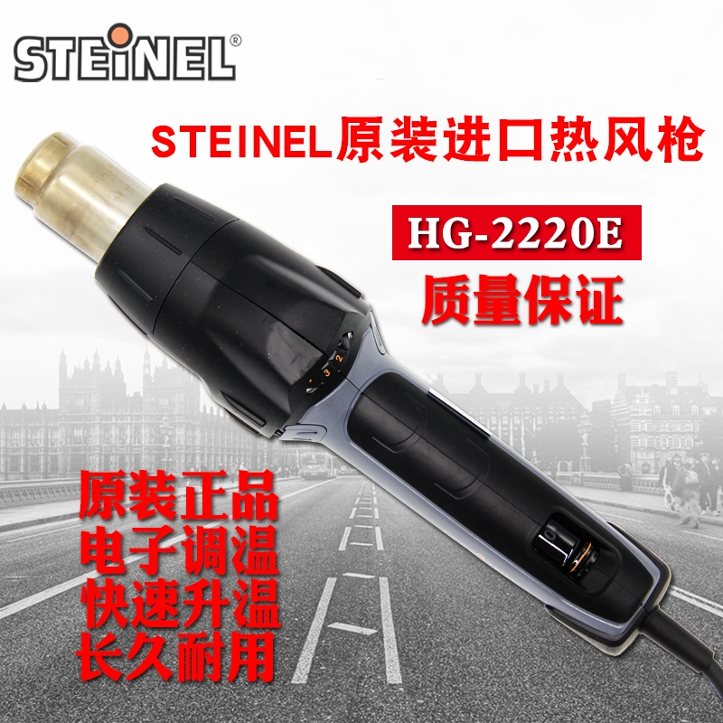 德国STEINEL 施特朗 升级新版热风枪 HG-2220E 直柄热风枪 烘烤枪