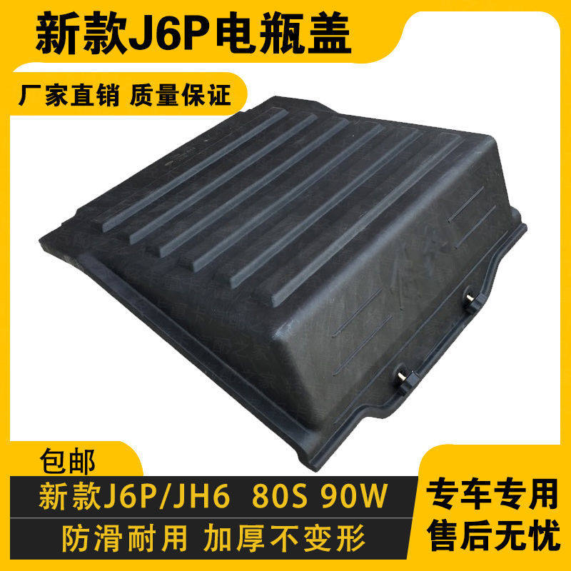 适配解放新J6电池盖JH6电瓶保护盖新款J6P蓄电池罩80S汽车配件91W