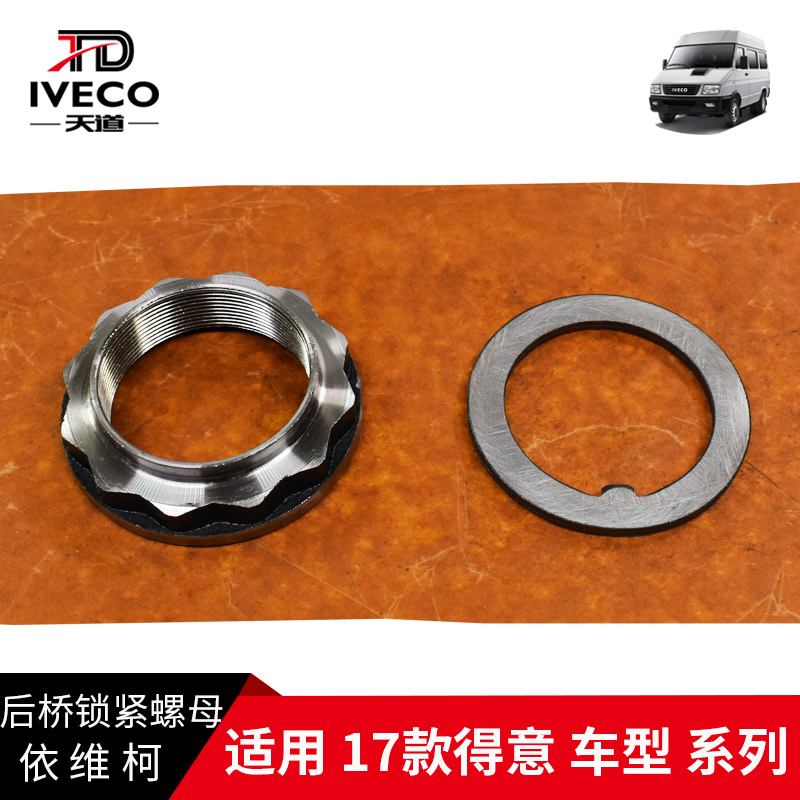南京依维柯后桥锁紧螺母