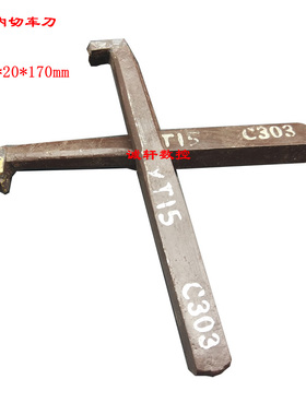 株洲内孔割槽切断车刀焊接内切刀把20*20方 YT15 YT5 YG8 YW2 YW1