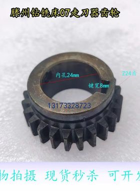滕州钻铣床07走刀器齿轮ZX5036ZX6036ZX6332进给箱花键齿轮Z24齿