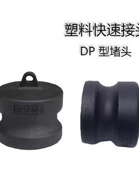PP快速接头DP型化工母头阴端内堵头 快速锁紧接头阳端公接头DP300