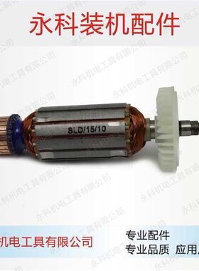 SLD6100A角磨机转子6100E转子6100A 6100F角磨机转子角磨机配件