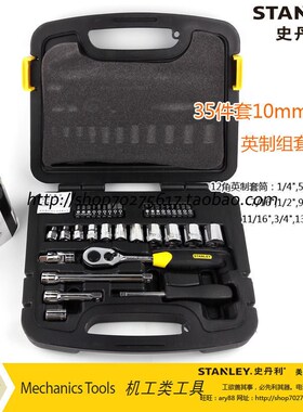 史丹利工具35件套10mm系列英制套筒94-692-22