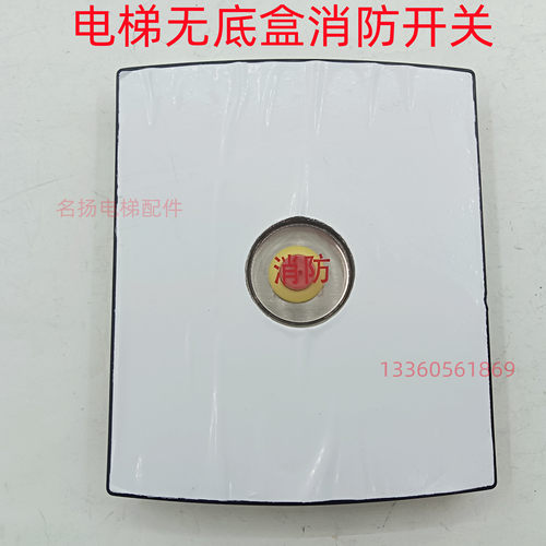 电梯消防开关盒基站消防开关无底盒面板通力日立奥的斯电梯配件