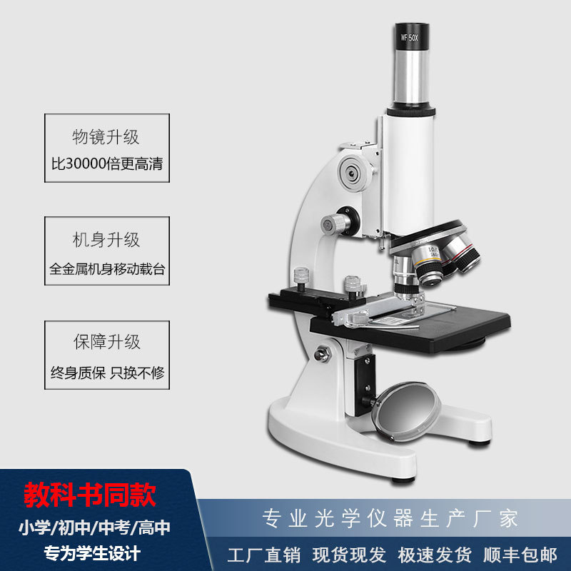 显微镜中小学生专用显微镜初中生物科学实验家用学生版台式看细菌