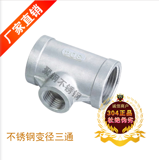 304不锈钢变径三通/丝扣异径三通
