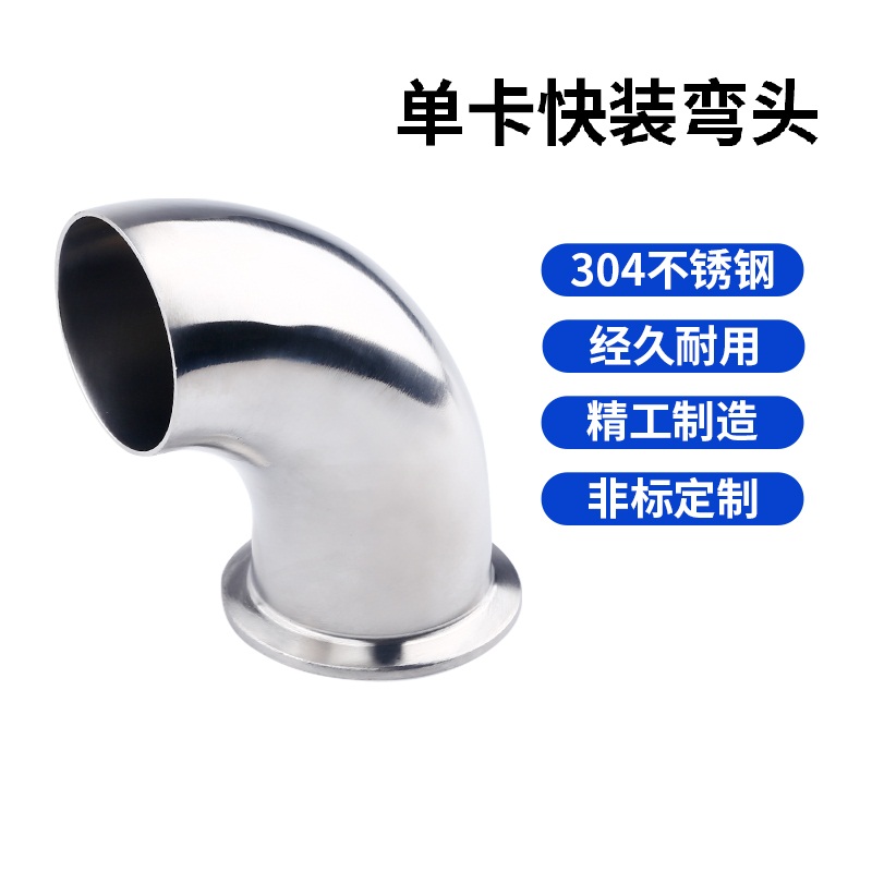 304卫生级不锈钢单卡弯头抛光 单边卡箍式快装90度焊接卡盘式非标
