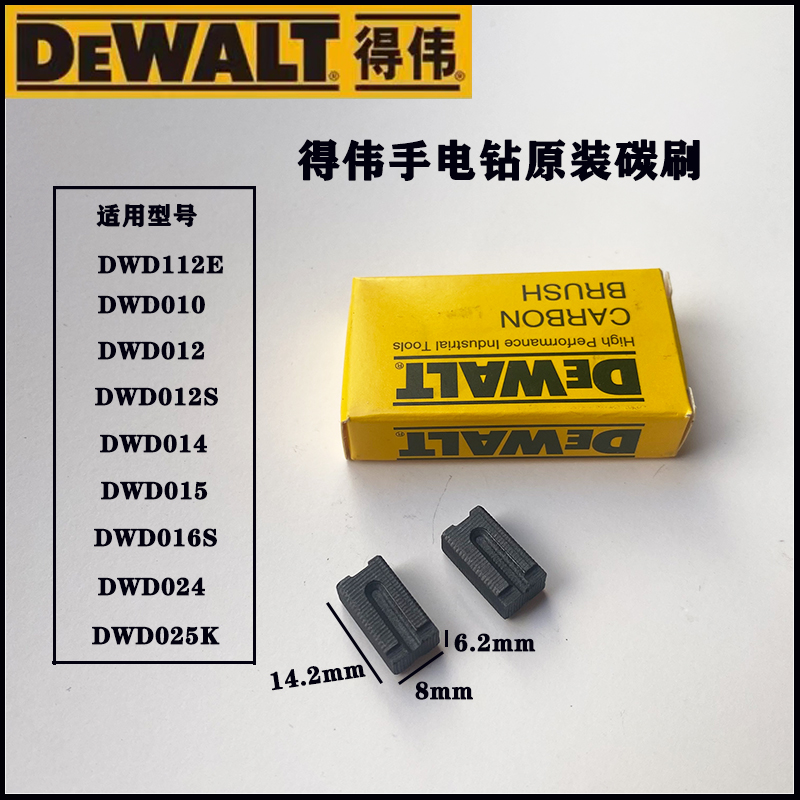 得伟手电钻碳刷德枪动配